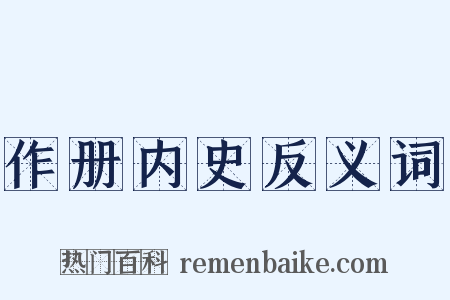 作册内史反义词是什么意思的图片